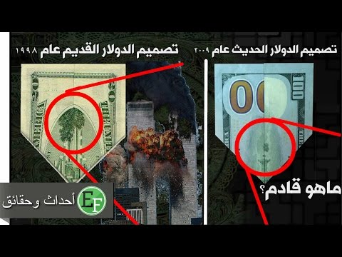 شاهد رسائل مخفية رسمت في عملة الدولار الجديدة