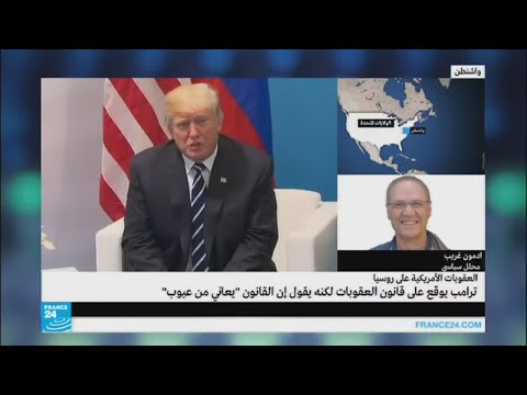 شاهد ما يمكن فهمه من انتقاد ترامب لقانون العقوبات