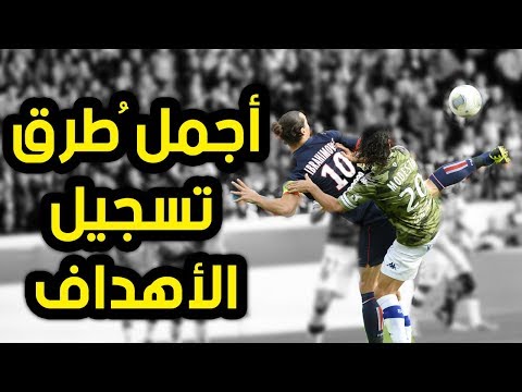شاهد أجمل الطرق التي استخدمها الكبار لتسجيل الأهداف