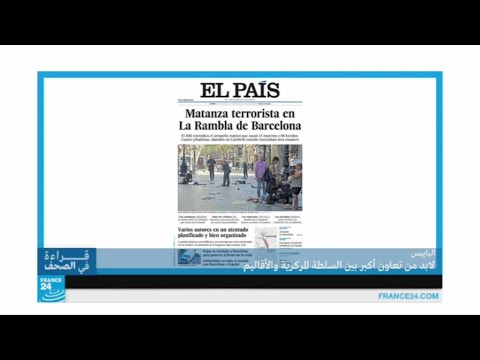 دعوات لتعاون أكبر بين السلطات المركز والإقليمية في إسبانيا