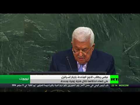 عباس يطالب الأمم المتحدة بإجبار إسرائيل على إنهاء احتلالها