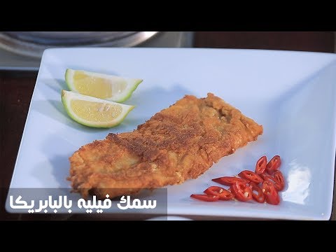 شاهد طريقة إعداد سمك فيليه بالبابريكا