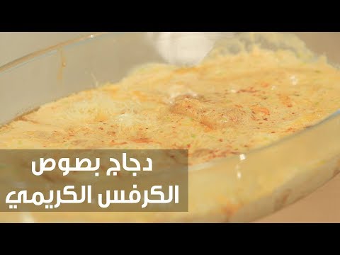 شاهد طريقة إعداد دجاج بصوص الكرفس الكريمي