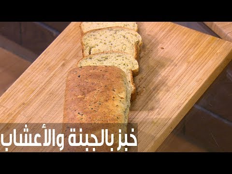 طريقة إعداد خبز بالجبنة والأعشاب