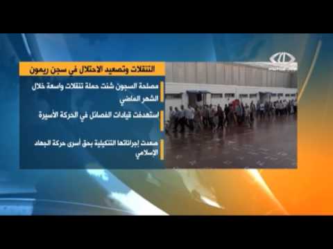 نادي الأسير يوثق حركات الأسرى في سجون الاحتلال