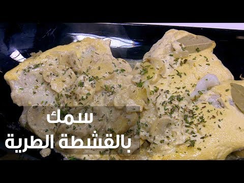 شاهد وصفة سهلة لتحير سمك بالقشطة الطرية