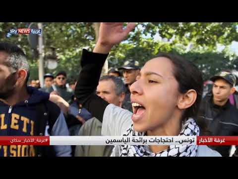 تونس واحتجاجات برائحة الياسمين