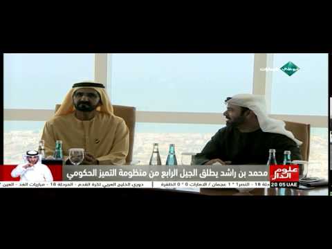 محمد بن راشد يطلق الجيل الرابع من منظومة التميز الحكومي