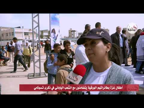 أطفال قطاع غزة يحيون ذكرى تسونامي