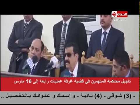 تأجيل محاكمة المتهمين في قضية غرفة عمليات رابعة