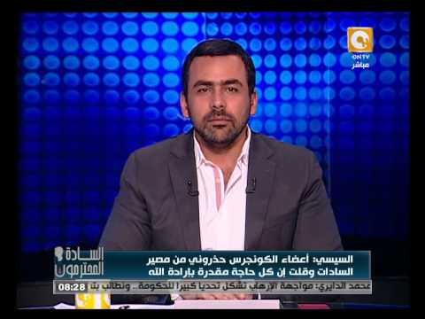 السيسي يؤكّد أنَّ أعضاء الكونغرس حذروه من مصير السادات