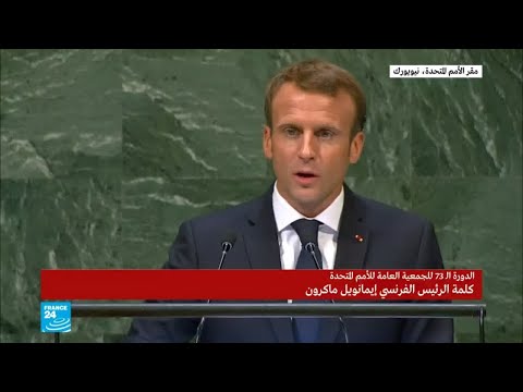 كلمة الرئيس الفرنسي ماكرون أمام الجمعية العامة لأمم المتحدة
