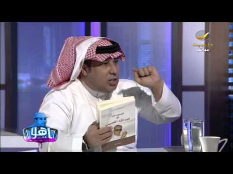 العرفج ينتقد اخفاء معلومات في كتاب خمسون عاما مع عبدالله القصيمي