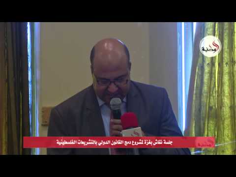 عقد جلسة نقاش لمشروع دمج القانون الدولي بالتشريعات الفلسطينية