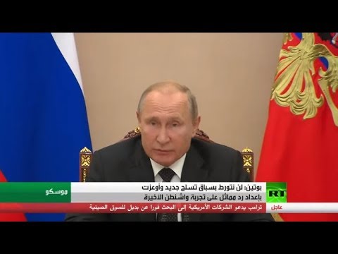 شاهدفلاديمير بوتين يؤكد لن نتورط بسباق تسلح جديد وردنا على تجربة واشنطن الصاروخية سيكون مماثلًا