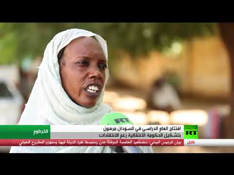 شاهد المجلس السيادي في السودان يرجئ بدء العام الدراسي إلى حين تشكيل الحكومة الانتقالية