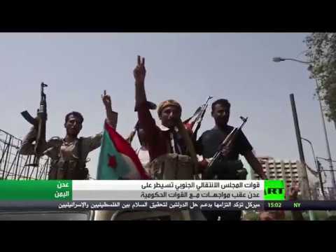 شاهد المجلس الانتقالي الجنوبي يُسيطر على عدن بعد مواجهات مع القوات الحكومية في اليمن
