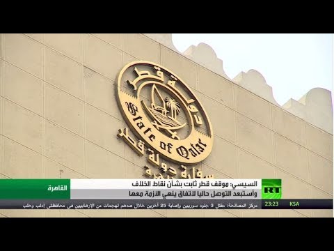 شاهد الرئيس المصري يؤكد أن موقف قطر لم يتغير بشأن نقاط الخلاف