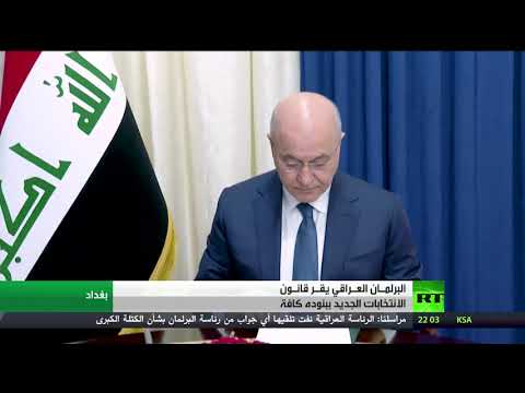 البرلمان العراقي يقرّ قانون الانتخابات
