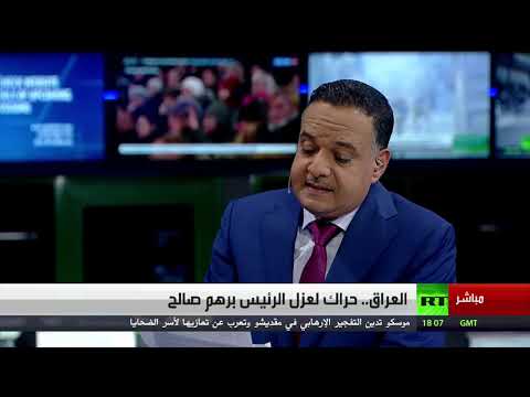 حراك لعزل الرئيس العراقي برهم صالح