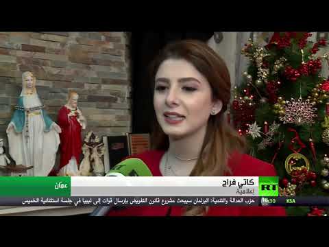 مظاهر الاحتفال بأعياد الطوائف المسيحية في الأردن