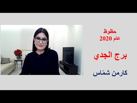 الحظوظ الكاملة لبرج الجدي للعام الجديد