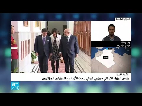 ماذا عن زيارة كونتي للجزائر وماذا رشح عنها