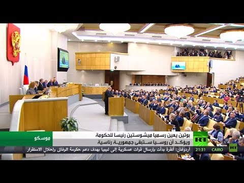 فلاديمير بوتين يعين ميشوستين رئيسًا للحكومة