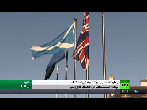 ملف بريكست والعقدة الاستكلندية