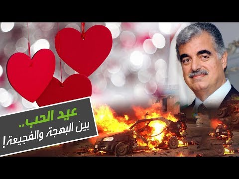شاهدعيد الحب بين البهجة والفجيعة