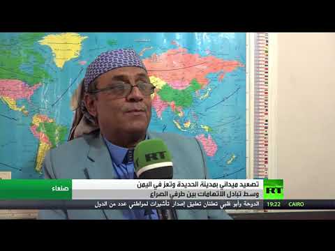 تصاعد وتيرة العنف في الحديدة في اليمن