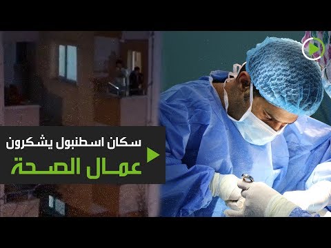 سكان إسطنبول يشكرون العاملين الصحيين من شرفات منازلهم