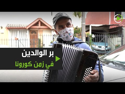 بر الوالدين في زمن الـكورونا المستجد