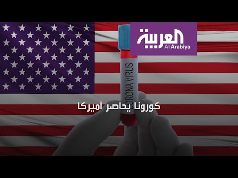 شاهد فيروس كورونا المستجد يتوحش في أميركا