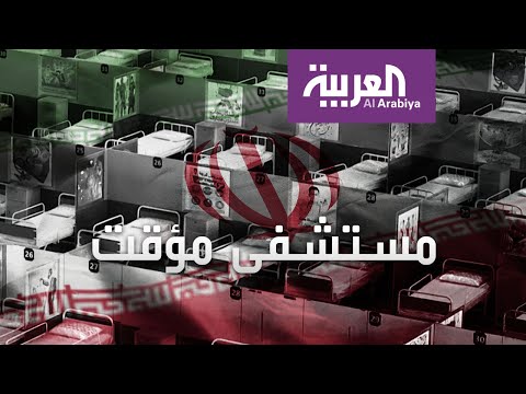 إيران تحول أكبر مركز تجاري لمستشفى