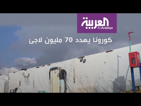 70 مليون لاجئ ينتظرون السيناريو الأسوأ بالمخيمات بسبب  كورونا