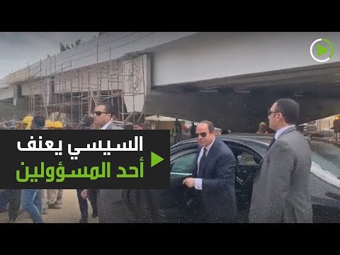 السيسي يعنّف أحد المسؤولين ويهدّد بـمشكلة كبرى
