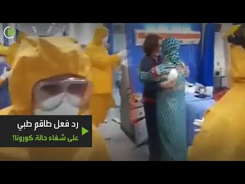 أطباء يحتفلون بشفاء مواطنة سويدية من كورونا في مصر