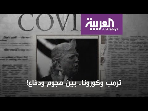 معركة ترمب مع كورونا والصحافيين في أول فيديو من نوعه بالبيت الأبيض