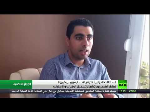 الجزائر تتوقّع انحسار كورونا مع نهاية الشهر الجاري