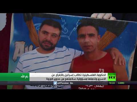 الحكومة الفلسطينية تُطالب إسرائيل بالإفراج الفوري عن جميع الأسرى