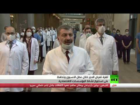 ارتفاع عدد الإصابات بـكورونا في تركيا وفرض الحجر خلال عطل الأسبوع