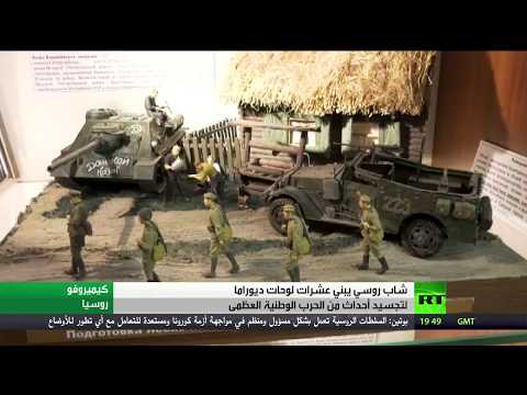 شاب روسي يبني عشرات لوحات ديوراما لتجسيد أحداث الحرب الوطنية العظمى