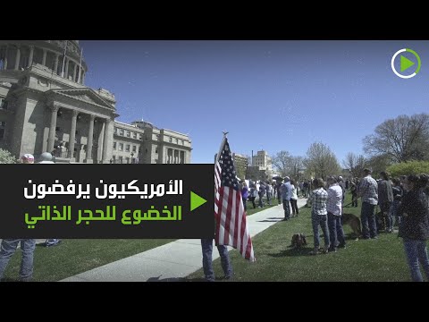 أميركيون يحتجون ضد الحجر المنزلي