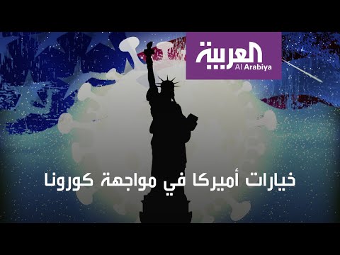 الإغلاق أم الإنفتاح ماهي خيارات أميركا في مواجهة كورونا