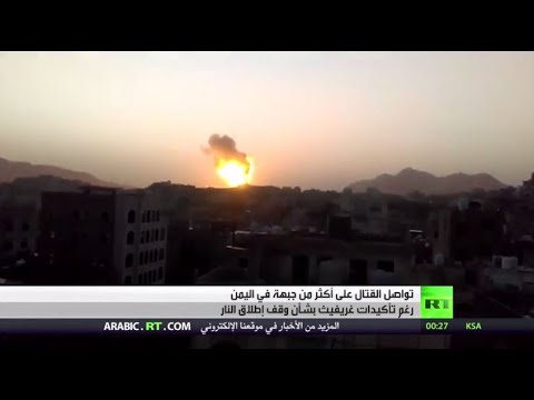 تواصل القتال في اليمن رغم تأكيدات غريفيت بشأن وقف إطلاق النار
