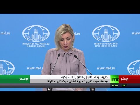 مؤتمر صحافي للمتحدثة باسم الخارجية الروسية ماريا زاخاروفا