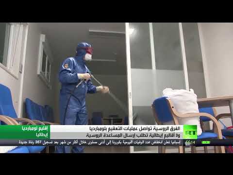 الفرق الروسية تُعقم دور المسنين في 3 مدن إيطالية