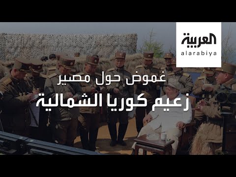 تصريح جديد منقول عن زعيم كوريا الشمالية زاد من حالة الغموص حول غيابه