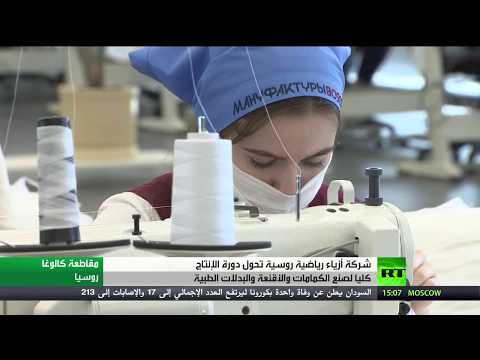 شركة أزياء رياضية روسية تنتج مليون كمامة